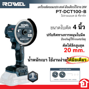 ROWEL เครื่องตัดอเนกประสงค์ไร้สาย ขนาด 4 นิ้ว ทรงจับมือเดียว 20V รุ่น PT-DCT100-B (ไม่รวมแบต)