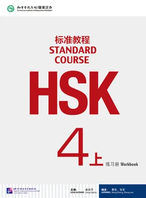 ชุดหนังสือข้อสอบ HSK Standard Course ระดับ4上 (4A) ชุดหนังสือเตรียมสอบ HSK Standard Course (Textbook + Workbook ) แบบเรียน+แบบฝึกหัด