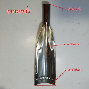 พลั่ว พลั่วสแตนเลสแทัไม่เป็นสนิม