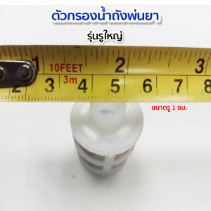 ตัวกรองน้ำยาในถัง กรองในถังพ่นยา ตัวกรอง เครื่องพ่นยาแบตเตอรี่ เครื่องพ่นยามือโยก