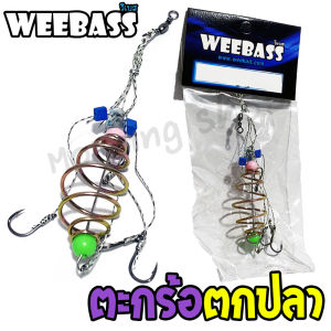 Weebass ตะกร้อเบ็ด ตะกร้อพวงคู่ Dyneema ตะกร้อตกปลาหน้าดิน