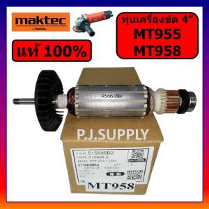 ของแท้ 100% ทุ่นเครื่องขัด 4" MT955 MT958 MAKTEC ทุ่นหินเจียร 4 นิ้ว MT955 MT958 มาคเทค ทุ่น MT955 ทุ่น MT958 MAKTEC แท้