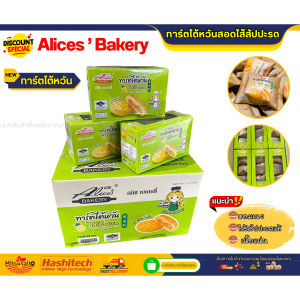 ซื้อยกลัง /12กล่อง ทาร์ตไต้หวันสอดไส้สัปปะรด เเบรนด์ Alices Bakery  144 ชิ้น