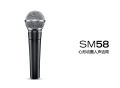 [Xinpu electroacoustic] Shure/ Shure SM58-LC SM58S SM57 dynamic microphone performance microphone. 
