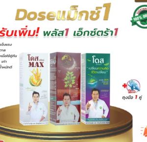 DOSEแม็กซ์1 เอ็กซ์ตร้า1 พลัส1 โดสเพิ่มผลผลิต แก้ดินเสีย พืชโตไว แข็งแรง ถึกทน