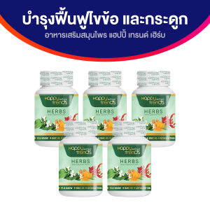 (ของแท้ พร้อมส่ง) แฮปปี้ เทรนด์ เฮิร์บ (Happy Trends Herbs) อาหารเสริมบำรุงไข้ข้อ ดูแลกระดูก ปวดกล้ามเนื้อตามร่างกาย จำนวน 5 กระปุก ขนาด 30 แคปซูล