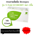River Pro กระดาษเช็ดมือสีขาว รุ่น V-Fold ECONOMY 2-Ply (1แพ็ค x 250แผ่น). 