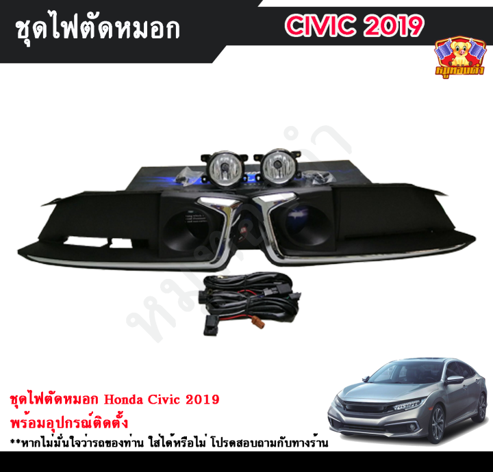 [ E-TAX ] ไฟตัดหมอก HONDA CIVIC 2019 ยี่ห้อ INFINITE  ไฟสปอร์ตไลท์ ฮอนด้า ซิวิค พร้อมอุปกรณ์ติดตั้งครบชุด