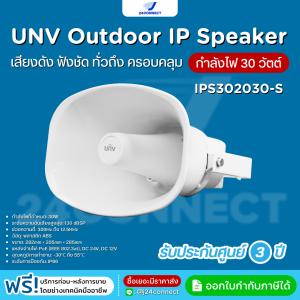 ลำโพงฮอร์น UNV Horn IP Speaker 30W รุุ่น IPS302030-S เสียงดัง ฟังชัด กันน้ำ IP66 มีไมค์โครโฟนในตัว รับประกัน 3 ปี