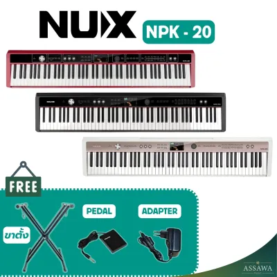 Nux NPK-20 เปียโนไฟฟ้า แถมฟรี ขาตั้งคีย์บอร์ด เเพดเดิ้ล Nux NPK เปียโน Nux NPK20 รับประกันศูนย์ AssawaMusic อัศวมิวสิค