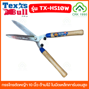 TEXAS BULL รุ่น TX-HS10W กรรไกรตัดหญ้า 10 นิ้ว ด้ามไม้ ใบมีดเหล็กคาร์บอนสูง
