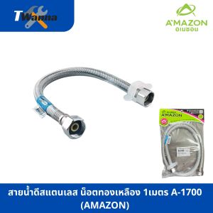 สายน้ำดีสแตนเลส น็อตสแตนเลส 1/2"x1/2" ยาว 1เมตร 1.2เมตร 1.5เมตร(Amazon)