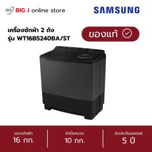 Samsung เครื่องซักผ้า 2 ถัง 16 กิโล รุ่น WT16B5240BA/ST รับประกันมอเตอร์ 5 ปี
