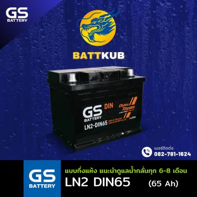 GS Battery LN2 (DIN65) 65 แอมป์ แบตขั้วจม รถยนต์ แบตรถเก๋ง ไฟแรง ใหม่จากโรงงาน มีรับประกัน 1ปี