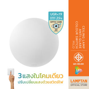 LAMPTAN โคมไฟเพดานถนอมสายตา CEILING LAMP ANTI GLARE COLOUR SWITCH MILD 24w 3แสงใน1โคม UGR<19