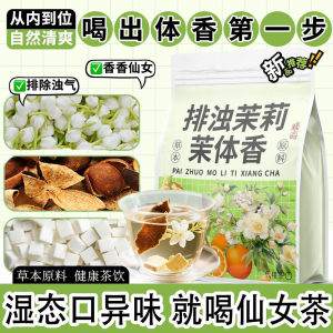 排浊茶 Detox Tea Remove Dampness 体香茶排浊水茉莉茯苓陈皮祛湿排浊茶养颜下火体香茶花草茶
