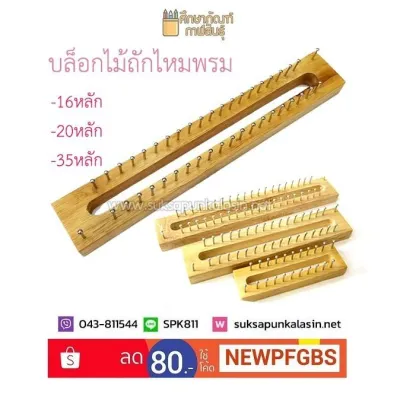 บล็อกไม้ บล็อกไม้ตะปู บล็อกไม้ถักไหมพรม บล็อกถักไหมพรม นิตติ้งลูม