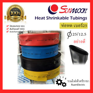 1เมตร ท่อหด กว้าง 4 ซม. 40mm เบอร์25 ท่อหดความร้อน Bus-bar Heat Shrinkable Protection Tube ท่อหดใส่บัสบาร์ แดง ฟ้า เหลือง อย่างดี นุ่ม ปลอกหุ้ม สายไฟ บัสบาร์