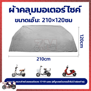 ผ้าคลุมรถจักรยาน ผ้าคลุมจักรยาน ผ้าคลุมมอเตอร์ไซค์ PEVA มีให้เลือก 2 ขนาด กันน้ำ กันแดด ผ้าคลุมรถ ผ้าคลุมรถมอเตอร์ไซค์