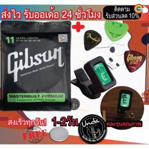 Gibson แท้ ถูกแล้วดีที่สุด!! phosphor bronze สายกีต้าโปร่ง สายกีตาร์ไฟฟ้า ครบชุด 6 เส้น โปร่งและไฟฟ้า + เครื่องตั้งสาย + แถมฟรี ปิ๊กกีตาร์3ชิ้นและที่เก็บปิ๊ก