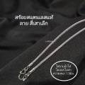 สร้อยสแตนเลสแท้ สร้อยลายสี่เสาเล็ก สร้อยคอสแตนเลส ไม่ลอกไม่ดำ ใส่อาบน้ำได้ สินค้าของไทย พร้อมส่ง. 