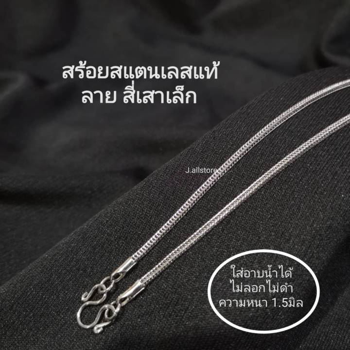 สร้อยสแตนเลสแท้ สร้อยลายสี่เสาเล็ก สร้อยคอสแตนเลส ไม่ลอกไม่ดำ ใส่อาบน้ำได้ สินค้าของไทย พร้อมส่ง