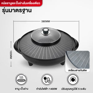 CAMEL หม้อไฟฟ้าชาบู เตาปิ้งย่างไฟฟ้า กระทะปิ้งย่างไฟฟ้า 1400W เตาปิ้งย่างอเนกประสงค์ ทำความร้อนเร็ว กระทะเคลือบสารกันติด
