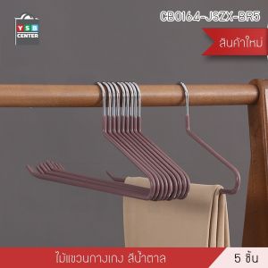 ไม้แขวน ไม้แขวนกางเกง ไม้แขวนผ้าขนหนู ไม่เป็นรอย ไม่เป็นสนิม แพค 5 ชิ้น YSB