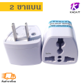 ปลั๊กไฟ ปลั๊กพ่วง ปลั๊กแปลง 10A หัวชาร์จ adapter ตัวแปลงขา ปลั๊กแปลงไฟ ปลั๊ก ตัวแปลงขาปลั๊ก แปลงปลั๊กไฟ ขาปลั๊กขาแบน ขากลม 2ขา 3ขา. 
