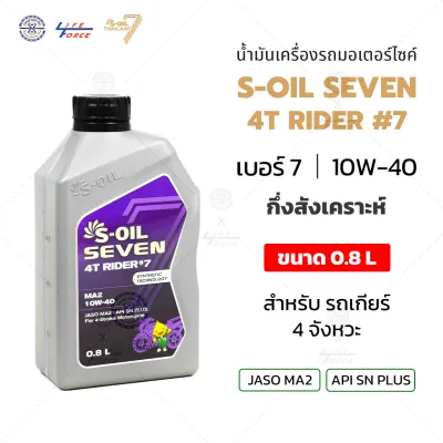 น้ำมันเครื่อง S-Oil 7 4T Rider มอเตอร์ไซค์ สังเคราะห์แท้ มีให้เลือกหลายเบอร์ 10W40 10W50 มี 2สูตร เบอร์ 9 Full Synthetic เบอร์7 Synthectic Tech มาตรฐาน API SNplus JASO MA และ MA2