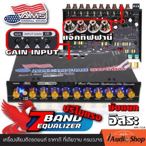 🎬มีคลิปทดสอบ🎬 ปรีโม ปรีโม7แบน ปรีแอมป์ ปรีแอมป์รถยนต์ ปรี7แบนด์ โมแรง โมภาคจ่ายไฟ โมICค่าเฉพาะ ปรีโมบลูทูธ ปรับGain Inputได้ หนักแน่น แจ็คทิฟฟานี่ POWER BLUE PB-P7001BT AMERICAN SOUND AMS-721B iaudioshop