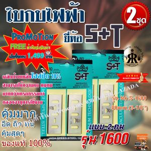 ใบมีดกบไฟฟ้า 80 mm NO.1600 S&T
