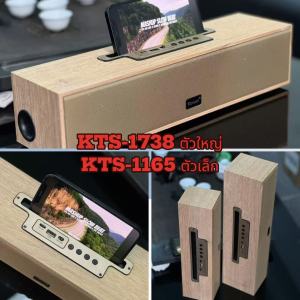 ลำโพงบลูทูธ รุ่น KTS-1738 ทรงยาว เสียงดี รองรับUSB เสียบFlash Driveได้ มีช่องวางมือถือ เพิ่ม-ลดเสียงได้ มีตัวใหญ่กับตัวเล็ก