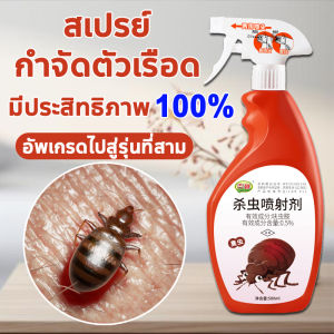 bed bug killer spray ยาฆ่าตัวเรือด 500ml ไม่มีสีไม่มีกลิ่น ไม่เป็นอันตรายต่อร่างกายมนุษย์ ยากำจัดเรือด