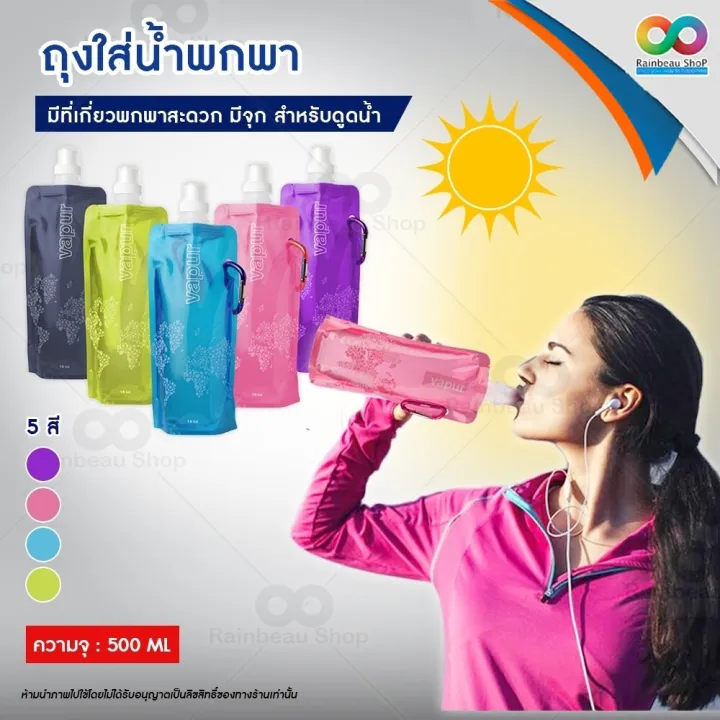 Rainbeau ถุงใส่น้ำดื่มพกพา 500 มล. BPA-FREE มีหูเกี่ยว