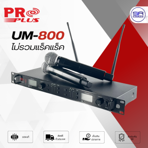 (ใช้โค้ดลดอีก10%) PROPLUS UM-800 ไมค์โครโฟนไร้สาย UHF จูนคลื่น ย้ายเสา ความถี่ใหม่ ไมค์ลอย คู่ UM800 905CASE