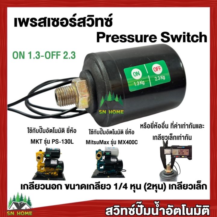 สวิทช์แรงดันปั๊มน้ำ Pressure Switch เพรสเชอร์สวิทช์ สวิทช์ออโต้ เกลียว ...