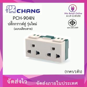 ปลั๊กกราวด์คู่ (แบบเสียบสาย) CHANG รุ่น PCH-904N[*4-UF-CH0109] / WEHUG รุ่น WE-1005 #มีตัวเลือก 2 แบรนด์ โปรดตรวจสอบก่อนทำการสั่งซื้อ#