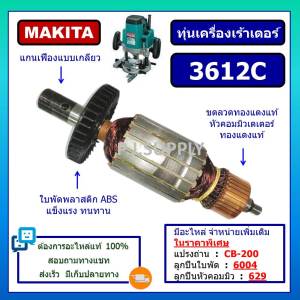 ทุ่นเครื่องเร้าเตอร์ 3612C For MAKITA ทุ่นเครื่องเซาะร่องไม้ 3612C มากีต้า ทุ่น 3612C มากีต้า ทุ่นเร้าเตอร์ 3612C MAKITA