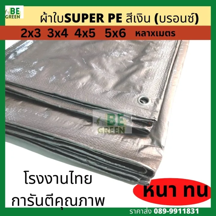ผ้าใบ SUPER PE สีเงิน กันแดดกันฝน ปูบ่อ คลุมรถ ผลิตในไทย