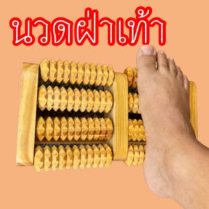 ไม้นวดฝ่าเท้า ลูกกลิ้งไม้ 8 อัน บรรเทาปวดเมื่อย
