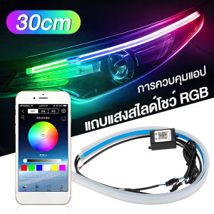 ไฟเดย์ไลท์ LED แบบวิ่ง 30/45/60cm ไฟเดย์ไลท์rgb APP daylight แถบไฟ led แต่งรถ led 12v ชุดแต่งแจ๊ส ไฟวิ่งกลางวันสำหรับไฟหน้ารถยนต์ลำดับ RGB แถบไฟ