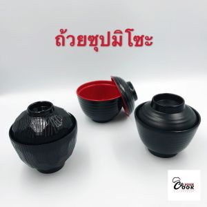 Yourcook - ถ้วยซุปญี่ปุ่น ถ้วยซุป สําหรับใส่ มิโซะ ทําจาก เมลามีน สไตล์ ญี่ปุ่น # ถ้วยมิโซะ # ซุปมิโซะ # ถ้วยเมลามีน