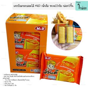 ขนมเครปโรลกรอบ ไส้กลิ่นชีส 1กล่อง12ซอง เครปกรอบ เวเฟอร์สอดไส้ ของกินเล่น ของว่าง ของฝาก (1กล่อง)