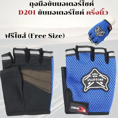 ถุงมือขับมอเตอร์ไซค์ D201 ขับมอเตอร์ไซค์ ครึ่งนิ้ว ระบายความร้อนได้ดี ใช้ออกกำลังกายหรือปั่นจักรยานได้ ถุงมือครึ่งนิ้ว