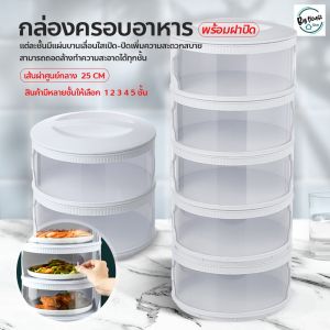 [ จัดส่งทุกวัน ] ปกอุ่น ชั้นเก็บอาหารฝาเลื่อนปิด กันฝุ่น 3/4/5 ชั้น แบบพกพา สะดวก ครอบอาหาร ถนอมอาหาร ถอดล้างทำความสะอาดได้ กันแมลงวัน เก็บคว