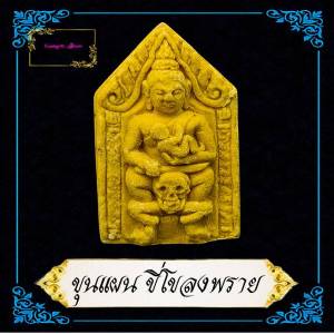 พระขุนแผนพลายกุมาร หลังแม่ธรณีบีบมวยผม (ย้อนยุค) หลวงพ่อกวย ชุตินธโร วัดโฆสิตาราม อ.สรรคบุรี จ.ชัยนาท ขุนแผนโขลงพลาย