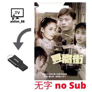 USB Singapore Drama 新加坡电视剧 4 in 1 豆腐街 X元素 阴差阳错 送餐英雄 华语 Mandarin