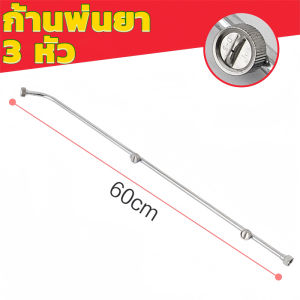 ก้านพ่นน้ำสแตนเลส 3 หัว 4 หัว 5 หัว 6 หัว ก้านพ่นยา ด้ามพ่นยา เครื่องพ่นยา ถังพ่นยา สแตนเลส พ่นยา