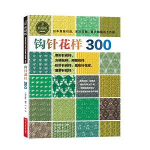 钩针编织教程钩针花样300做衣服的书织毛衣教程织毛衣毛线编织的书成人毛衣编织教程编织书手工书籍成人手工制作书钩针书